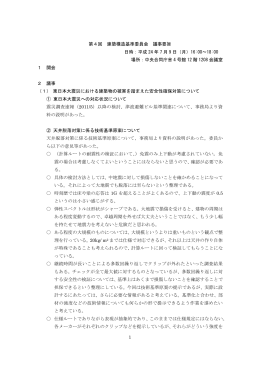 1 第4回 建築構造基準委員会 議事要旨 日時：平成 24 年 7 月 9 日（月