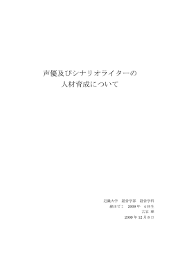 声優及びシナリオライターの 人材育成について