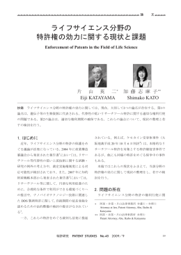 ライフサイエンス分野の 特許権の効力に関する現状と課題