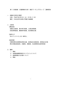 第10回医療・介護情報の分析・検討ワーキンググループ 議事要旨 一