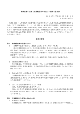 精神医療の改善と医療観察法の見直しに関する