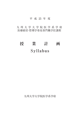授 業 計 画 Syllabus - 九州大学大学院医学系学府 医療経営・管理学専攻