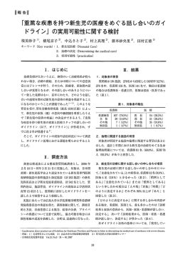 「重篤な疾患を持つ新生児の医療をめぐる話し合いのガイ ドライン」 の