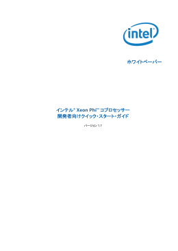 インテル &reg; Xeon Phi&trade; コプロセッサー開発者向けクイック・スタート・ガイド