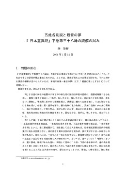 五姓各別説と観音の夢 &mdash;『日本霊異記』下巻第三十八縁