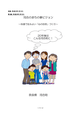 河合のまちの夢ビジョン 奈良県 河合町