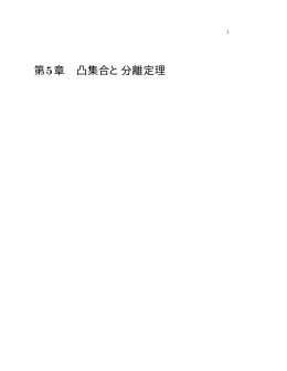 第5章 凸集合と分離定理 - econ.keio.ac.jp
