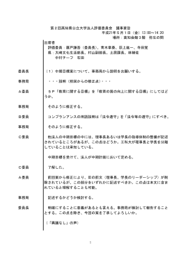 第2回高知県公立大学法人評価委員会 議事要旨 平成21年5月1日（金