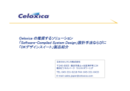 Celoxica Celoxica の推奨するソリューション の推奨
