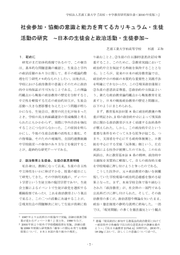 2010年度杉浦研究報告 日本の生徒会と政治活動・生徒参加