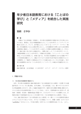 年少者日本語教育における「ことばの 学び」と「メディア」