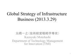 東京大学インフラ事業戦略寄付講座