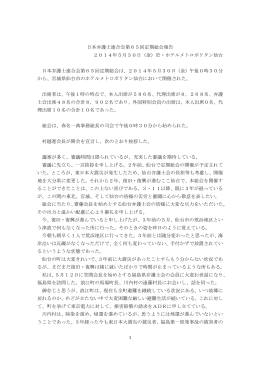 日本弁護士連合会第65回定期総会報告 2014年5月30日（金）於