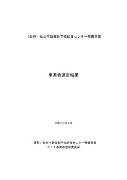事業者選定結果 PDF：309KB