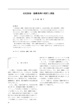 市民参加・協働条例の現状と課題 大久保規子