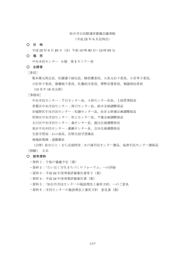 1/17 仙台市公民館運営審議会議事録 （平成 25 年 8 月定例会） 日 時