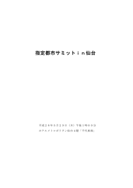 指定都市サミットin仙台