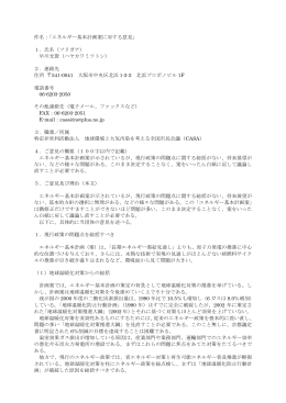 件名：「エネルギー基本計画案に対する意見」 1．氏名（フリガナ