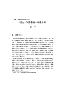 明治大学図書館の収書方針 - 明治大学図書館ホームページへ