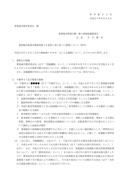 答 申 第 2 3 号 平成27年8月25日 多賀城市教育委員会 殿 多賀城市