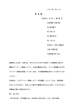 11.自由人権協会｢アンケート問題｣意見書