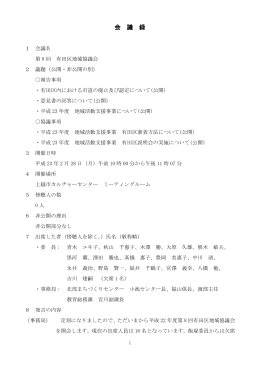 第8回有田区地域協議会 [PDFファイル／387KB]
