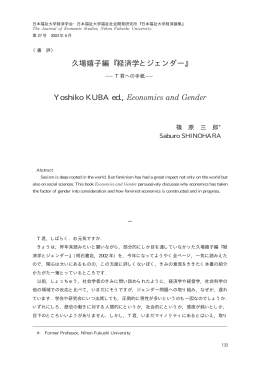 久場嬉子編 経済学とジェンダー Yoshiko KUBA ed.,