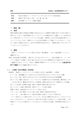 議事要旨 - 食品需給研究センター