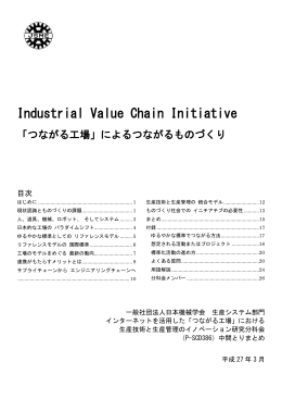 「Industrial Value Chain Initiativeの提案」（2016/3/16）