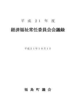 経済福祉常任委員会会議録