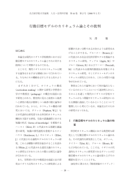 行動目標モデルのカリキュラム論とその批判