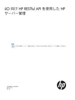 iLO 向け HP RESTful API を使用した HP サーバー管理