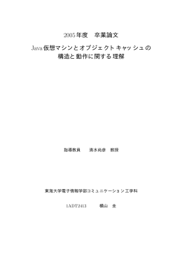 2005年度 卒業論文 Java仮想マシンとオブジェクト
