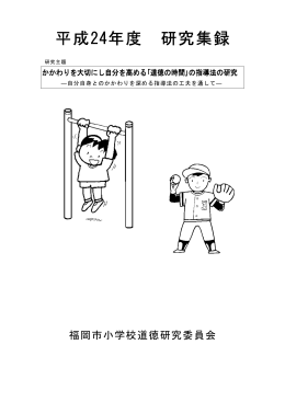 道徳 - 福岡市教育センター