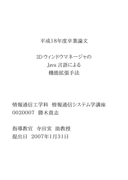 平成18年度卒業論文 3D ウィンドウマネージャの Java