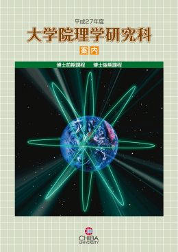 平成27年度版 大学院理学研究科の案内パンフレット