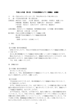 -1- 平成26年度 第3回 千代田区景観まちづくり審議会 会議録 日 時