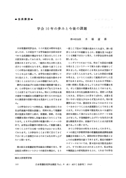 日本看研究学会は, こ こに発足ー0周年を迎え まし