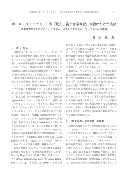 ポール・ウッドフォード著『民主主義と音楽教育』が投げかけた波紋