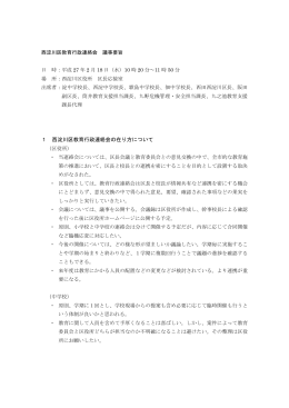 西淀川区教育行政連絡会議議事要旨（中学校の部）