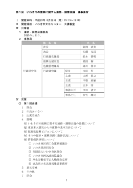 第1回 いわき市の復興に関する連絡・調整会議 議事要旨 Ⅰ 開催日時