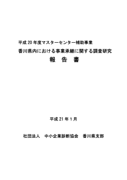 香川県内における事業承継に関する調査研究