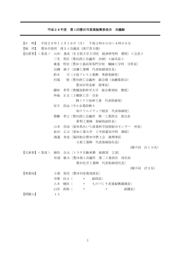 第1回 豊田市産業振興委員会 会議録 平成26年11月10日 （PDF 508.5