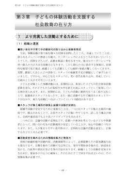 第3章『子どもの体験活動を支援する社会教育の在り方』 429KB
