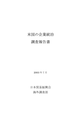 米国の企業統治 調査報告書