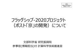 フラッグシップ-2020プロジェクト （ポスト「京」の開発）について