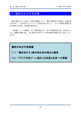5 福井がめざす将来像