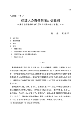 研究ノート> 保証人の責任制限と信義則 ―東京地裁平成17年10月31