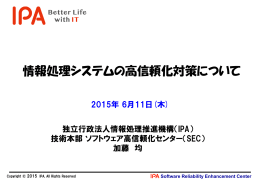 情報処理システムの高信頼化対策について