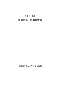 平成21年度 自己評価・点検報告書